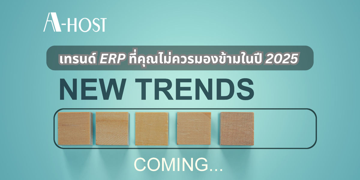 A-HOST เทรนด์ของERP ในปี 2025 ที่ไม่ควรมองข้าม