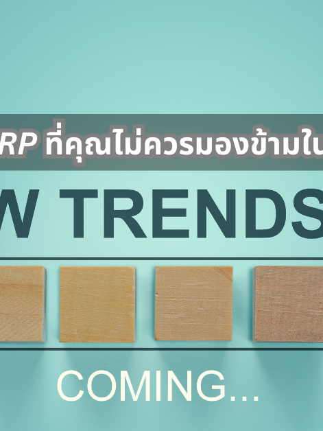 A-HOST เทรนด์ของERP ในปี 2025 ที่ไม่ควรมองข้าม