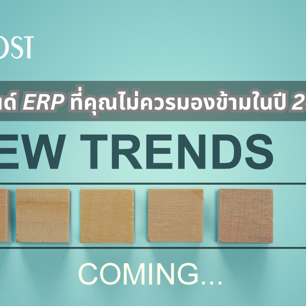 A-HOST เทรนด์ของERP ในปี 2025 ที่ไม่ควรมองข้าม