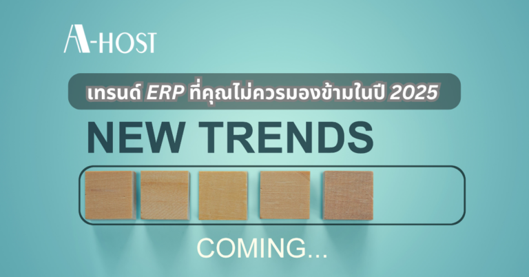A-HOST เทรนด์ของERP ในปี 2025 ที่ไม่ควรมองข้าม A-HOST เทรนด์ของERP ในปี 2025 ที่ไม่ควรมองข้าม