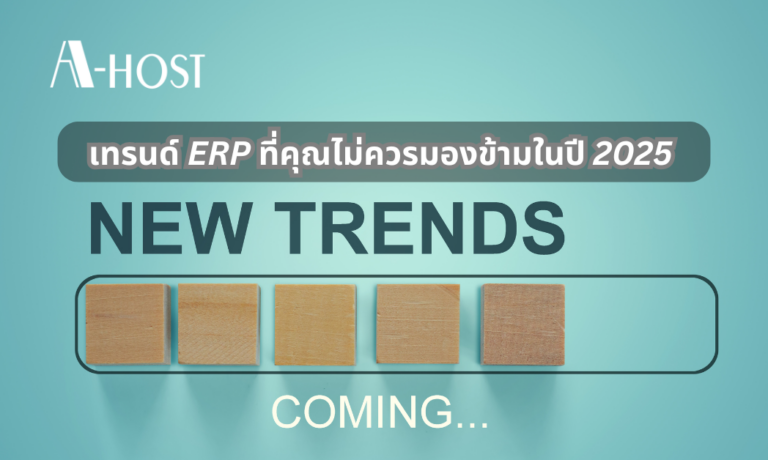 A-HOST เทรนด์ของERP ในปี 2025 ที่ไม่ควรมองข้าม