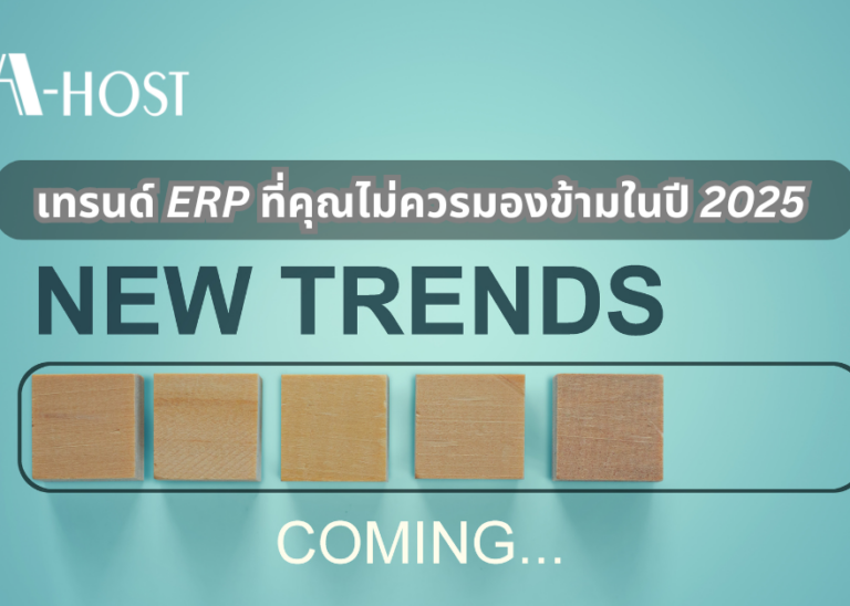 A-HOST เทรนด์ของERP ในปี 2025 ที่ไม่ควรมองข้าม