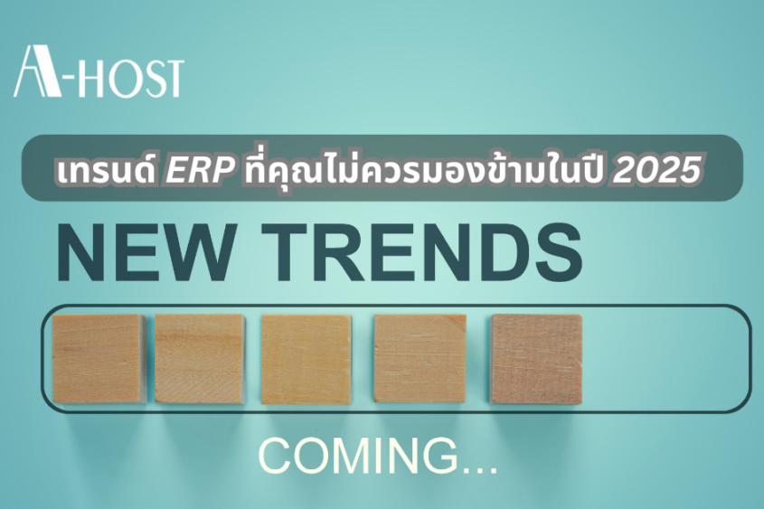 A-HOST เทรนด์ของERP ในปี 2025 ที่ไม่ควรมองข้าม