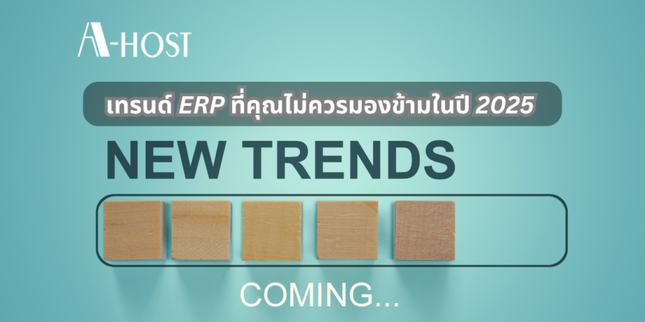 A-HOST เทรนด์ของERP ในปี 2025 ที่ไม่ควรมองข้าม