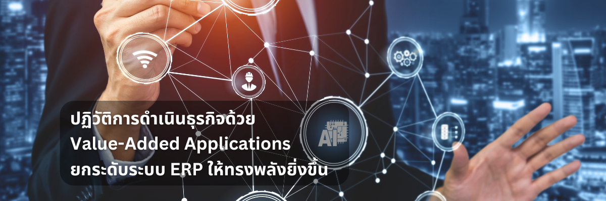 ปฏิวัติการดำเนินธุรกิจด้วย Value-Added Applications ยกระดับระบบ ERP ให้ทรงพลังยิ่งขึ้น