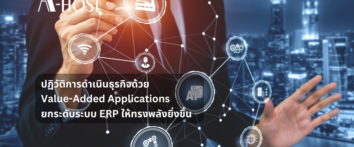 ปฏิวัติการดำเนินธุรกิจด้วย Value-Added Applications ยกระดับระบบ ERP ให้ทรงพลังยิ่งขึ้น
