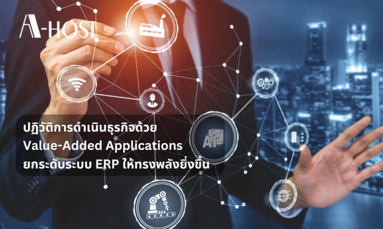 ปฏิวัติการดำเนินธุรกิจด้วย Value-Added Applications ยกระดับระบบ ERP ให้ทรงพลังยิ่งขึ้น