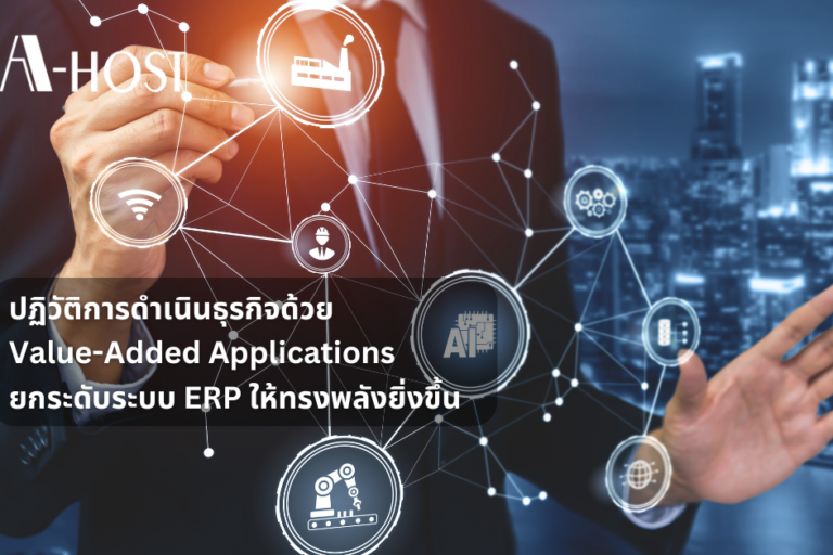 ปฏิวัติการดำเนินธุรกิจด้วย Value-Added Applications ยกระดับระบบ ERP ให้ทรงพลังยิ่งขึ้น