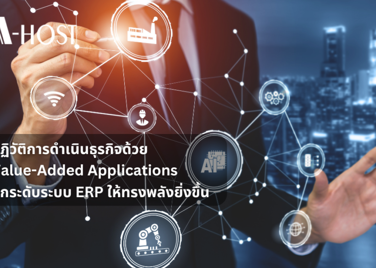 ปฏิวัติการดำเนินธุรกิจด้วย Value-Added Applications ยกระดับระบบ ERP ให้ทรงพลังยิ่งขึ้น