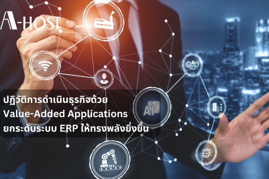ปฏิวัติการดำเนินธุรกิจด้วย Value-Added Applications ยกระดับระบบ ERP ให้ทรงพลังยิ่งขึ้น