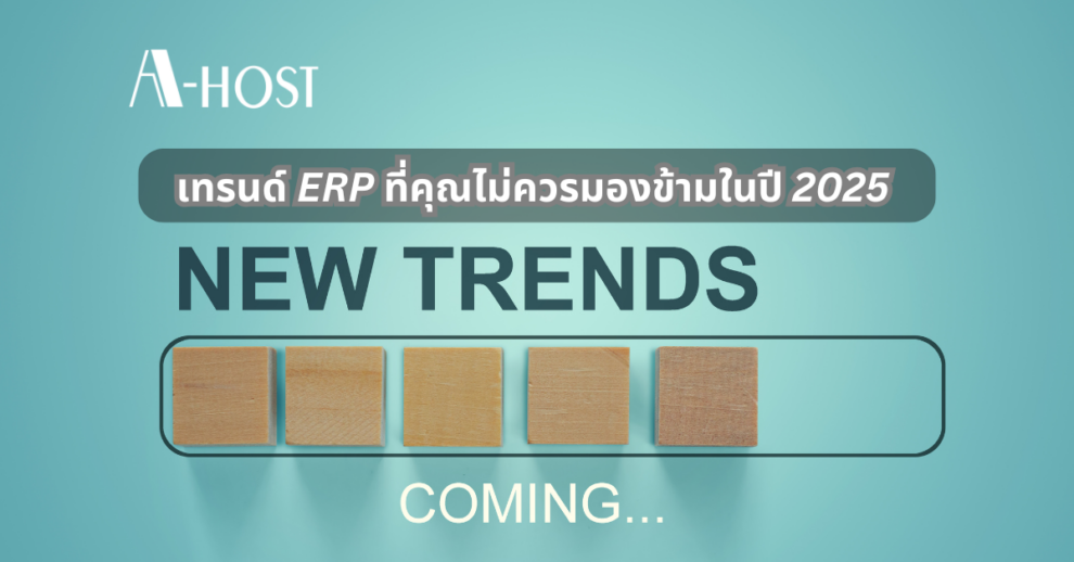 A-HOST เทรนด์ของERP ในปี 2025 ที่ไม่ควรมองข้าม
