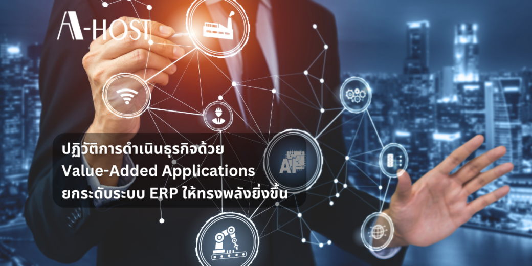 ปฏิวัติการดำเนินธุรกิจด้วย Value-Added Applications ยกระดับระบบ ERP ให้ทรงพลังยิ่งขึ้น
