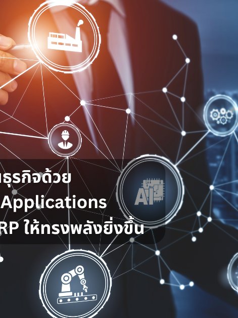 ปฏิวัติการดำเนินธุรกิจด้วย Value-Added Applications ยกระดับระบบ ERP ให้ทรงพลังยิ่งขึ้น