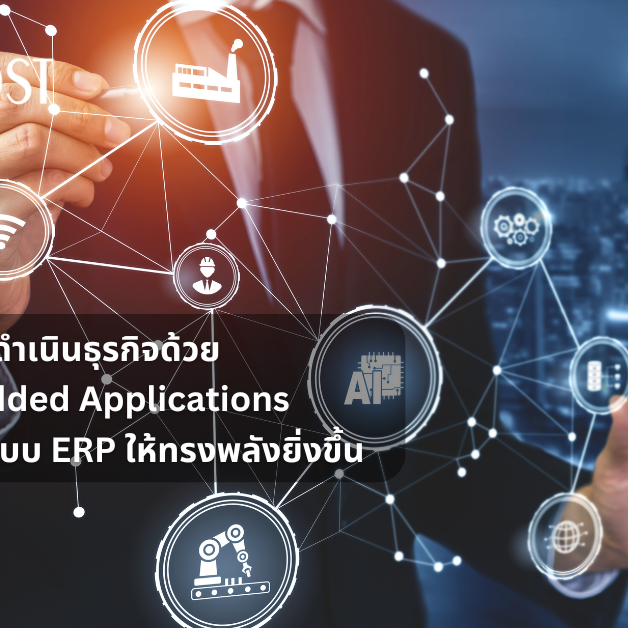 ปฏิวัติการดำเนินธุรกิจด้วย Value-Added Applications ยกระดับระบบ ERP ให้ทรงพลังยิ่งขึ้น