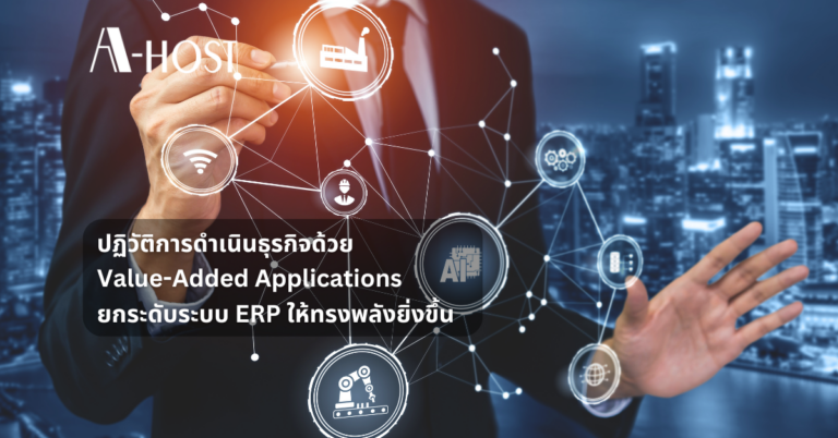 ปฏิวัติการดำเนินธุรกิจด้วย Value-Added Applications  ยกระดับระบบ ERP ให้ทรงพลังยิ่งขึ้น ปฏิวัติการดำเนินธุรกิจด้วย Value-Added Applications ยกระดับระบบ ERP ให้ทรงพลังยิ่งขึ้น