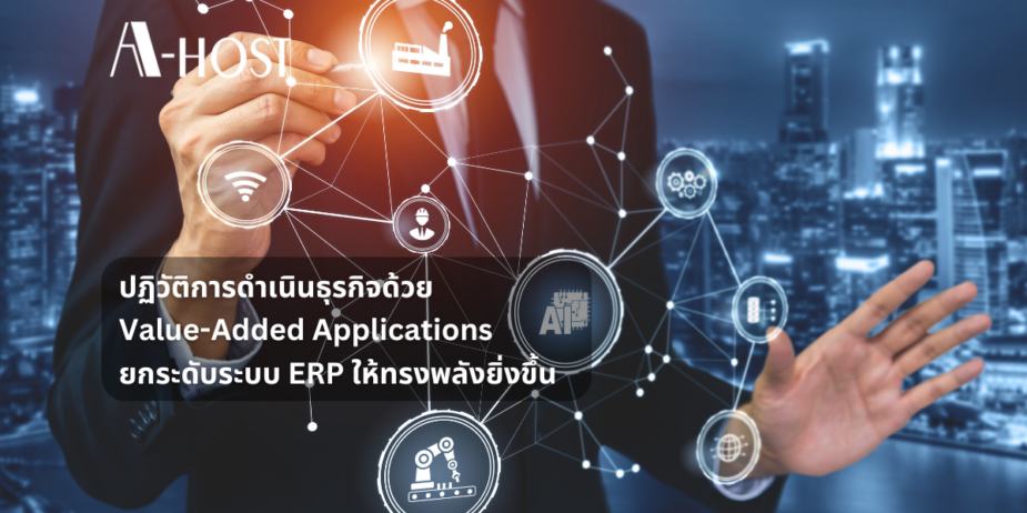 ปฏิวัติการดำเนินธุรกิจด้วย Value-Added Applications ยกระดับระบบ ERP ให้ทรงพลังยิ่งขึ้น ปฏิวัติการดำเนินธุรกิจด้วย Value-Added Applications ยกระดับระบบ ERP ให้ทรงพลังยิ่งขึ้น