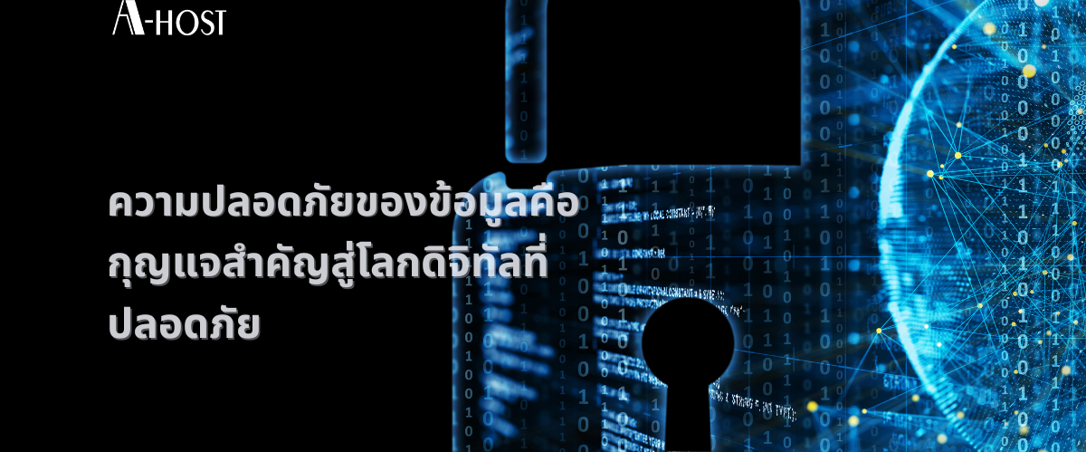 ความปลอดภัยของข้อมูลคือกุญแจสำคัญสู่โลกดิจิทัลที่ปลอดภัย