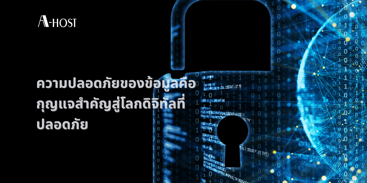 ความปลอดภัยของข้อมูลคือกุญแจสำคัญสู่โลกดิจิทัลที่ปลอดภัย ความปลอดภัยของข้อมูลคือกุญแจสำคัญสู่โลกดิจิทัลที่ปลอดภัย