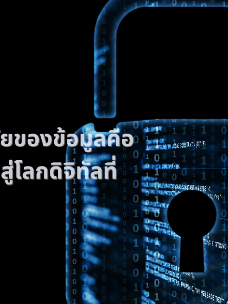ความปลอดภัยของข้อมูลคือกุญแจสำคัญสู่โลกดิจิทัลที่ปลอดภัย