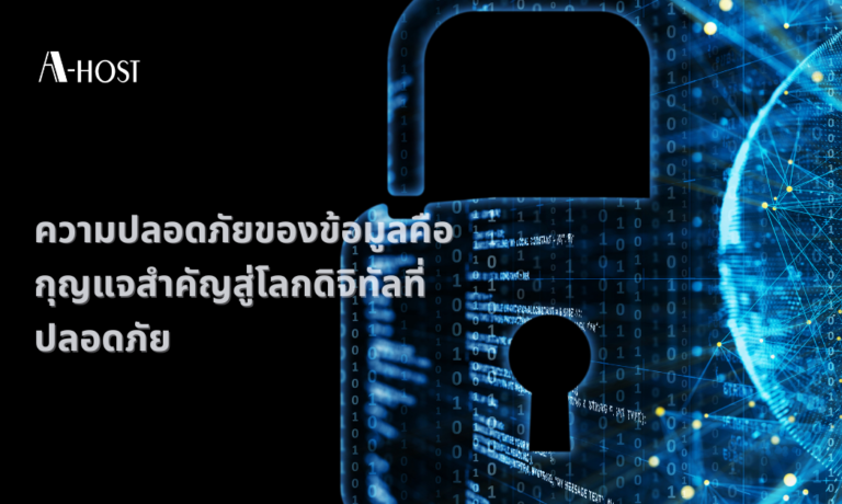ความปลอดภัยของข้อมูลคือกุญแจสำคัญสู่โลกดิจิทัลที่ปลอดภัย