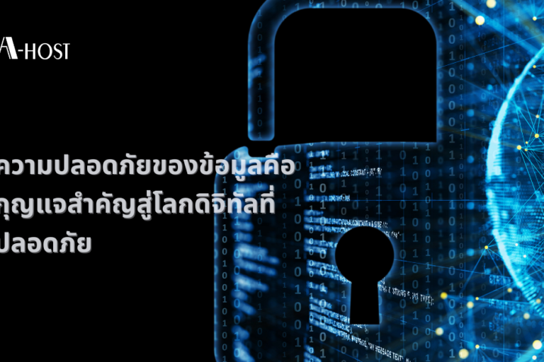 ความปลอดภัยของข้อมูลคือกุญแจสำคัญสู่โลกดิจิทัลที่ปลอดภัย