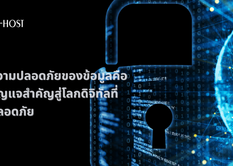 ความปลอดภัยของข้อมูลคือกุญแจสำคัญสู่โลกดิจิทัลที่ปลอดภัย