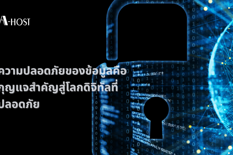 ความปลอดภัยของข้อมูลคือกุญแจสำคัญสู่โลกดิจิทัลที่ปลอดภัย