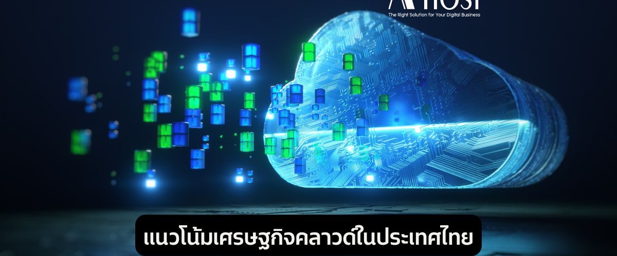 แนวโน้มเศรษฐกิจคลาวด์ในประเทศไทย