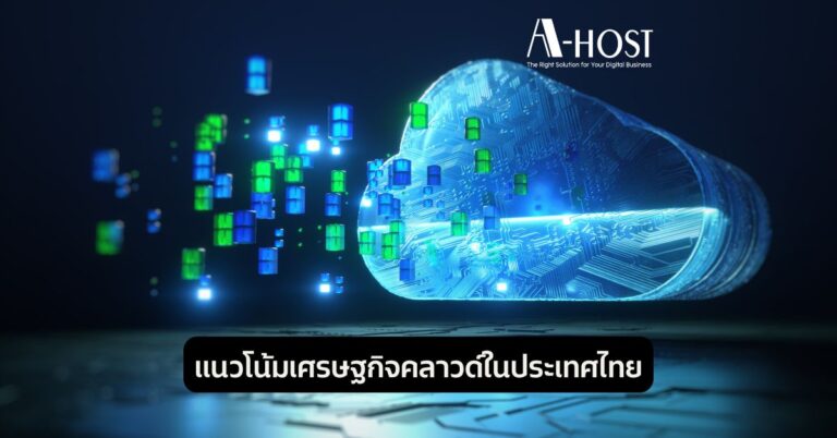 แนวโน้มเศรษฐกิจคลาวด์ในประเทศไทย แนวโน้มเศรษฐกิจคลาวด์ในประเทศไทย