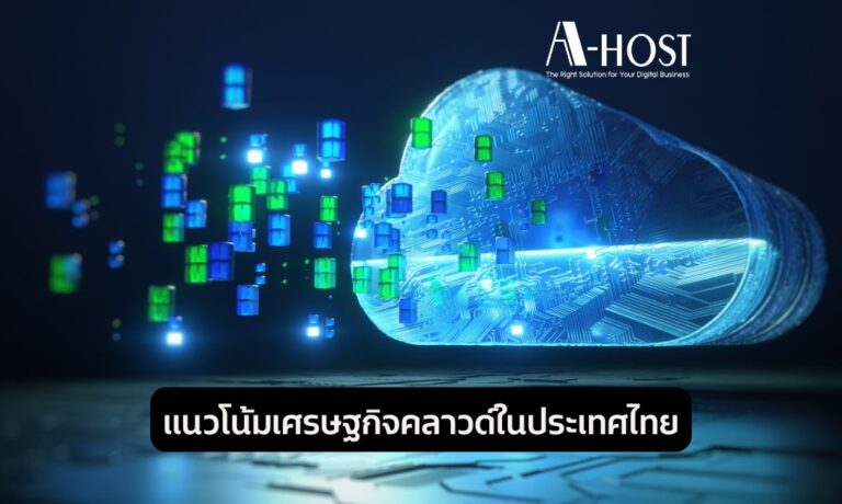 แนวโน้มเศรษฐกิจคลาวด์ในประเทศไทย