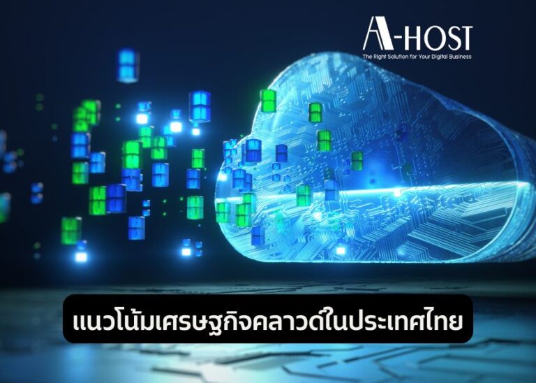 แนวโน้มเศรษฐกิจคลาวด์ในประเทศไทย