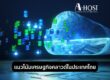 แนวโน้มเศรษฐกิจคลาวด์ในประเทศไทย