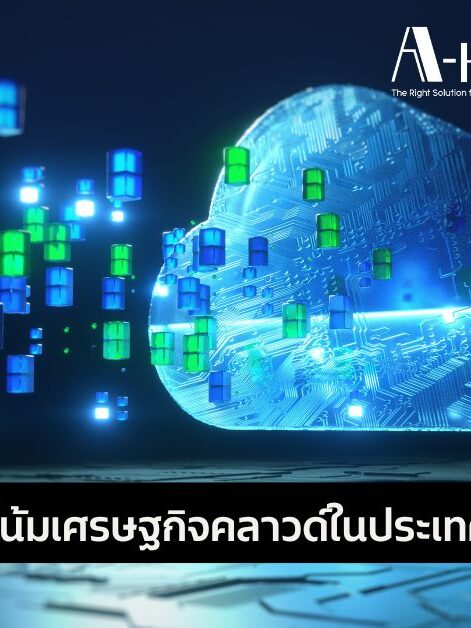 แนวโน้มเศรษฐกิจคลาวด์ในประเทศไทย