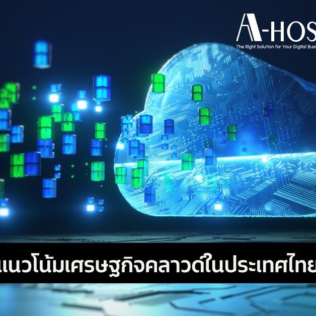แนวโน้มเศรษฐกิจคลาวด์ในประเทศไทย