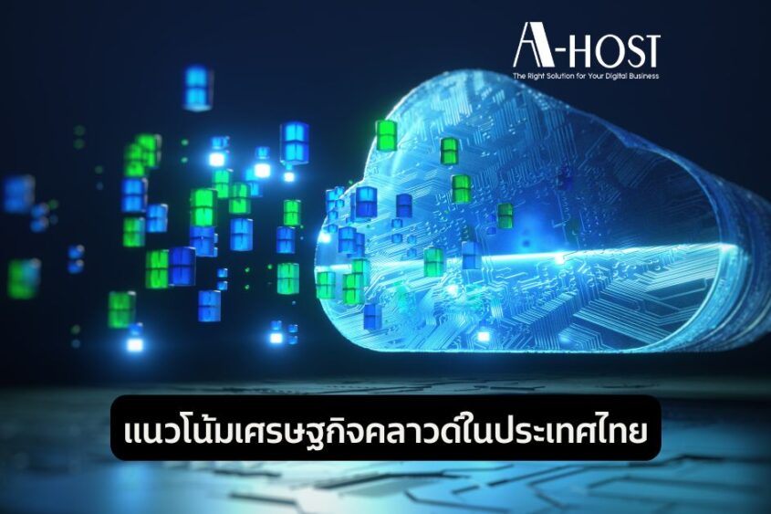 แนวโน้มเศรษฐกิจคลาวด์ในประเทศไทย