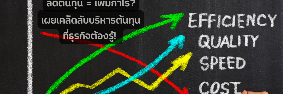 เผยเคล็ดลับบริหารต้นทุนที่ธุรกิจต้องรู้!