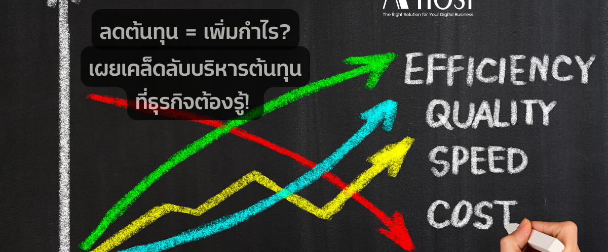 เผยเคล็ดลับบริหารต้นทุนที่ธุรกิจต้องรู้!