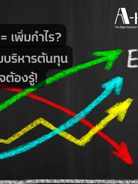 เผยเคล็ดลับบริหารต้นทุนที่ธุรกิจต้องรู้!