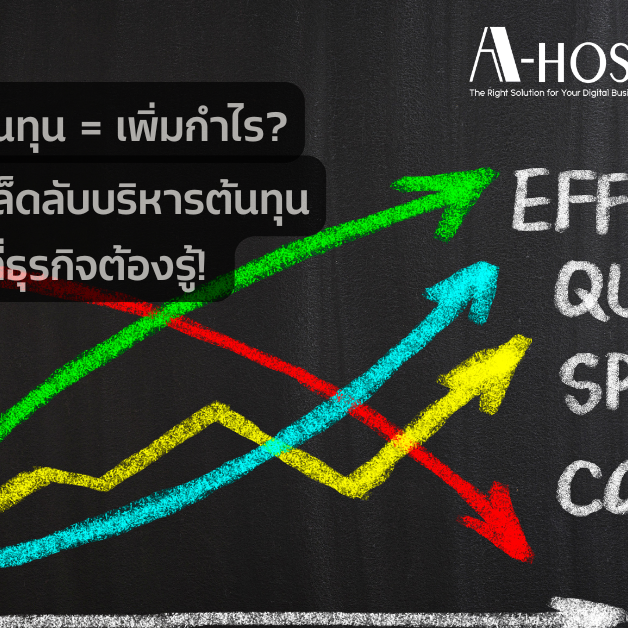 เผยเคล็ดลับบริหารต้นทุนที่ธุรกิจต้องรู้!