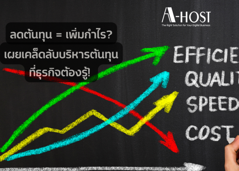 เผยเคล็ดลับบริหารต้นทุนที่ธุรกิจต้องรู้!