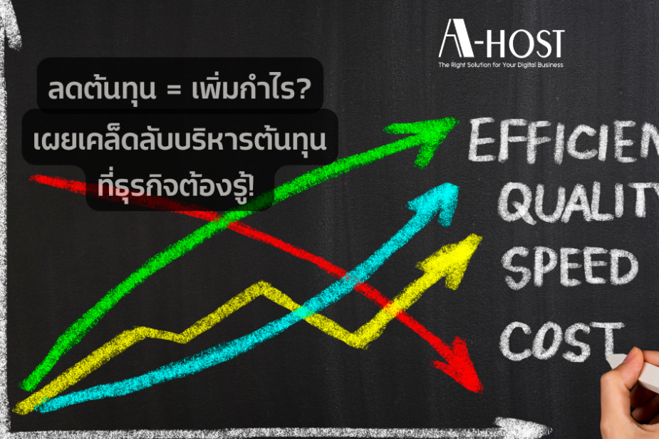 เผยเคล็ดลับบริหารต้นทุนที่ธุรกิจต้องรู้!