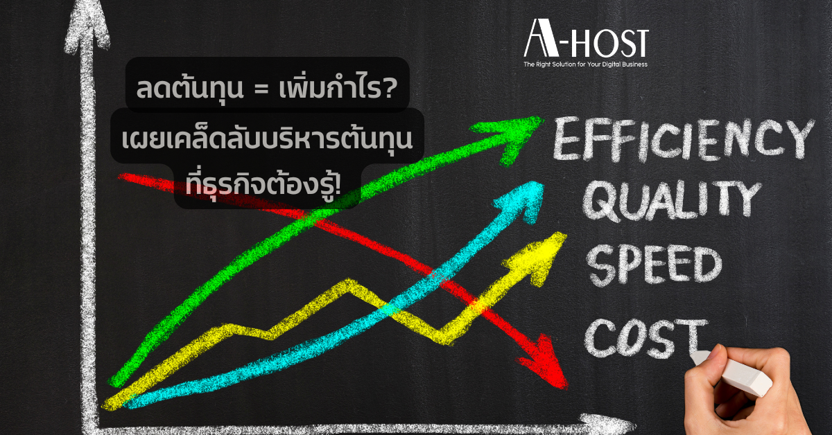 ลดต้นทุน = เพิ่มกำไร? เผยเคล็ดลับบริหารต้นทุนที่ธุรกิจต้องรู้! - A-HOST