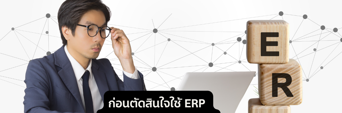 A-HOST ก่อนตัดสินใจใช้ ERP ต้องพิจารณาอะไรบ้าง