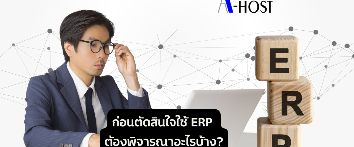 A-HOST ก่อนตัดสินใจใช้ ERP ต้องพิจารณาอะไรบ้าง