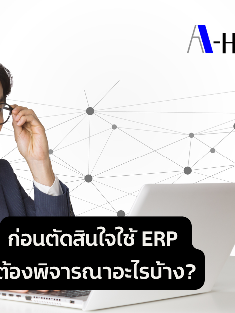 A-HOST ก่อนตัดสินใจใช้ ERP ต้องพิจารณาอะไรบ้าง