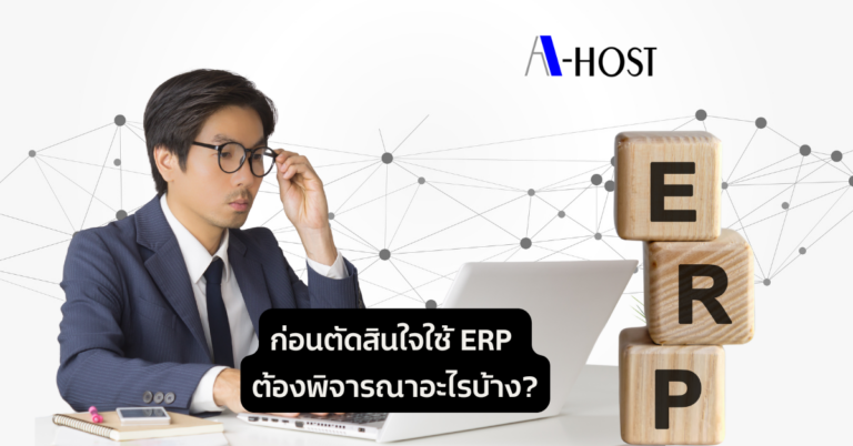what-should-you-consider-before-deciding-to-use-erp A-HOST ก่อนตัดสินใจใช้ ERP ต้องพิจารณาอะไรบ้าง