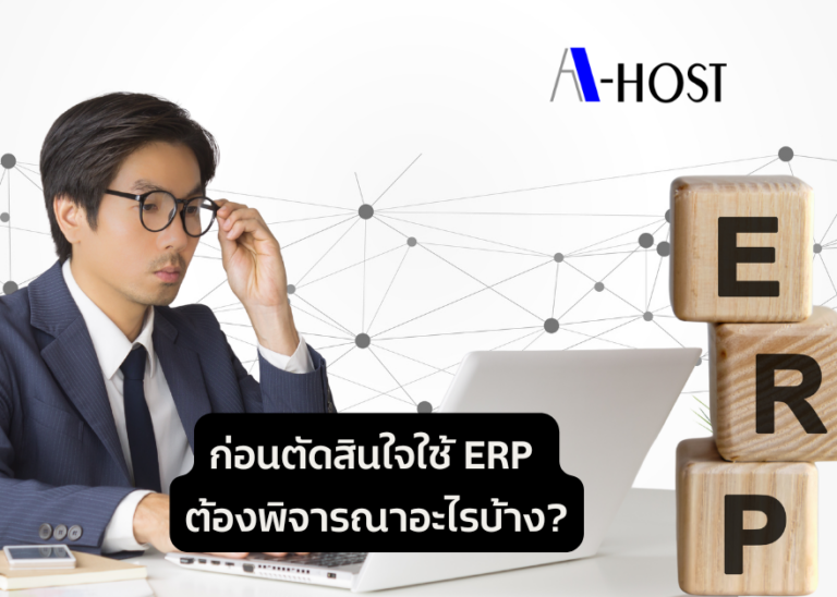 A-HOST ก่อนตัดสินใจใช้ ERP ต้องพิจารณาอะไรบ้าง