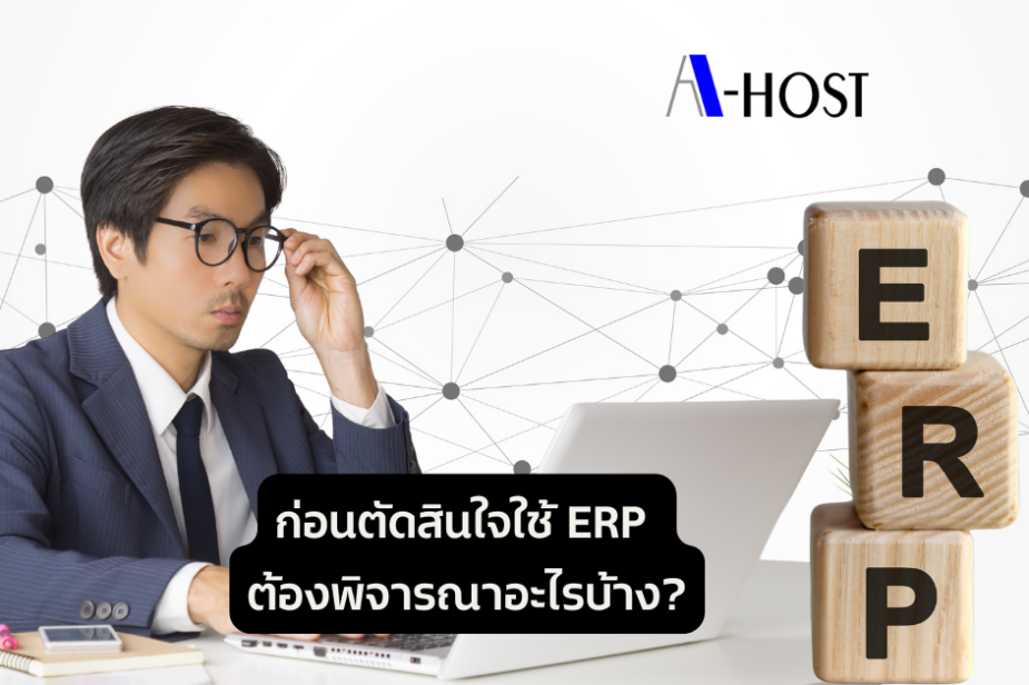 A-HOST ก่อนตัดสินใจใช้ ERP ต้องพิจารณาอะไรบ้าง