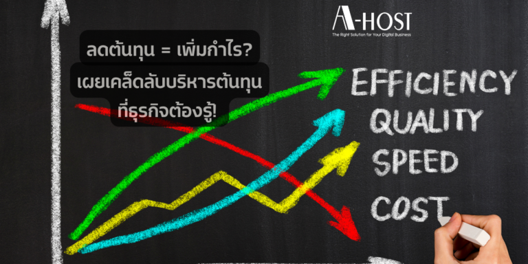 เผยเคล็ดลับบริหารต้นทุนที่ธุรกิจต้องรู้!