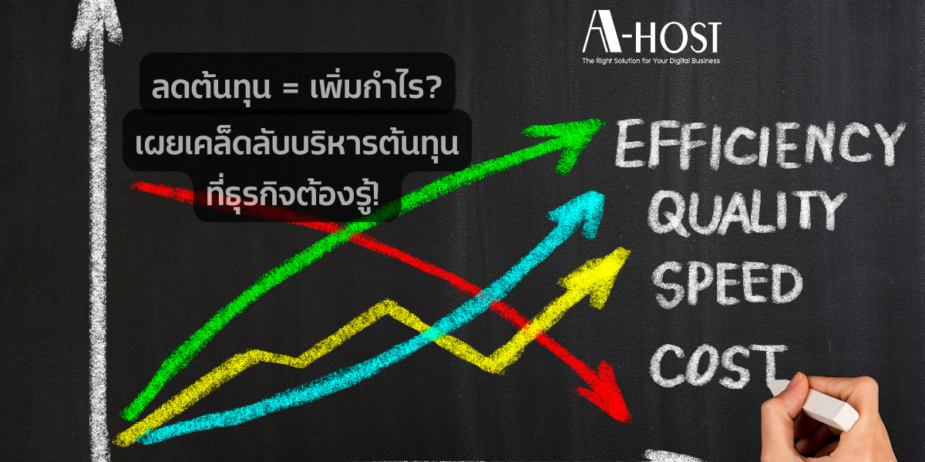 เผยเคล็ดลับบริหารต้นทุนที่ธุรกิจต้องรู้!